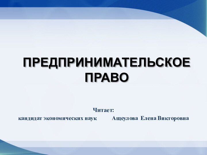 Предпринимательское право презентация