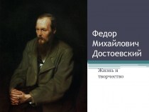 Федор Михайлович Достоевский. Жизнь и творчество
