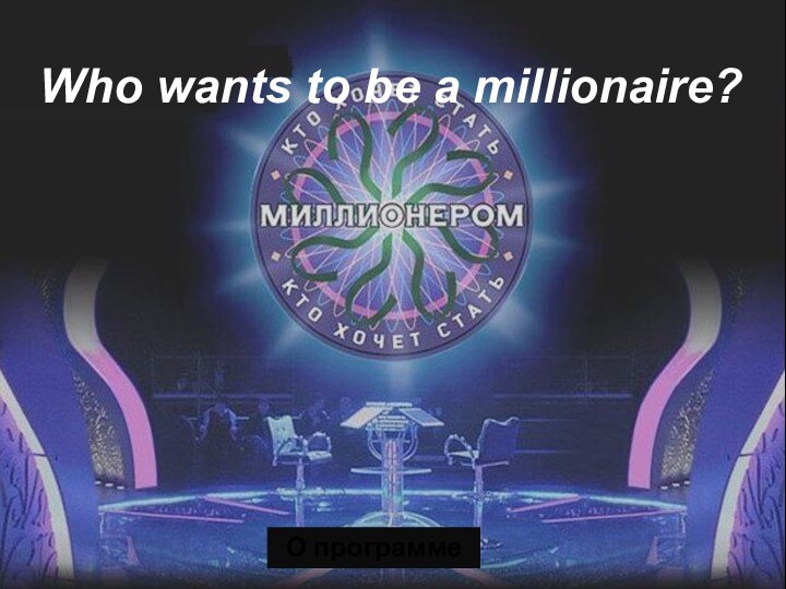 Who want to be a millioner