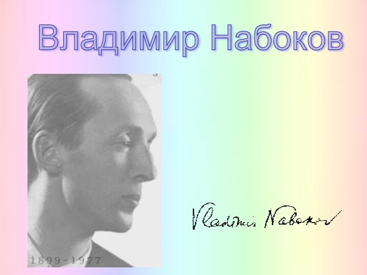 Набоков презентация к уроку литературы 11 класс