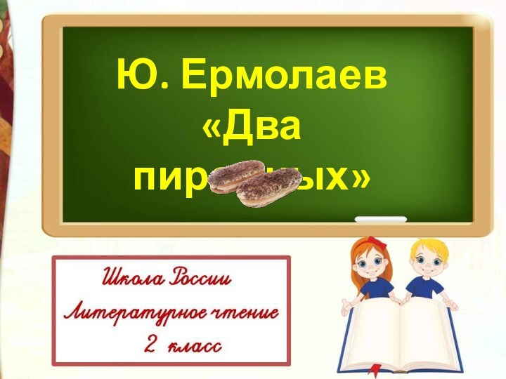 Юрий ермолаев два пирожных презентация 2 класс