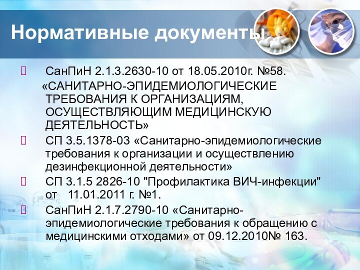 Санпин 2.1 3.2630 10 действующий