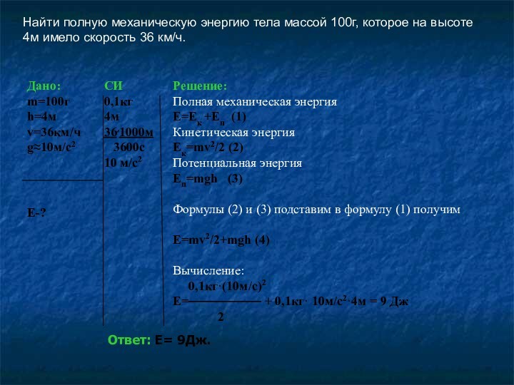 Полное механическую энергию тело в джоулях. Определите полную механическую энергию. Механическая энергия тела. Как найти полную механическую энергию тела. Как вычислить механическую энергию.