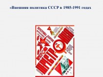 Внешняя политика СССР в 1985-1991 годах
