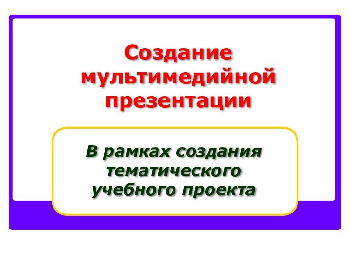 Презентация создание мультимедийной презентации