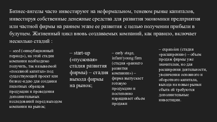 Бизнес-ангелы часто инвестируют на неформальном, теневом рынке капиталов, инвестируя собственные денежные средства для развития экономики