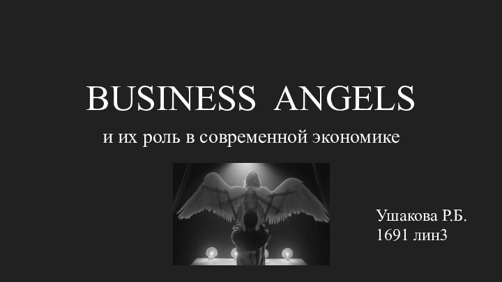 BUSINESS ANGELSи их роль в современной экономике Ушакова Р.Б.1691 лин3