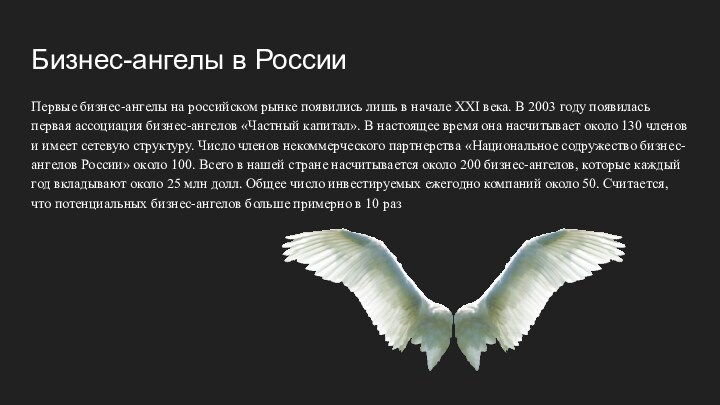 Бизнес-ангелы в РоссииПервые бизнес-ангелы на российском рынке появились лишь в начале XXI века. В 2003