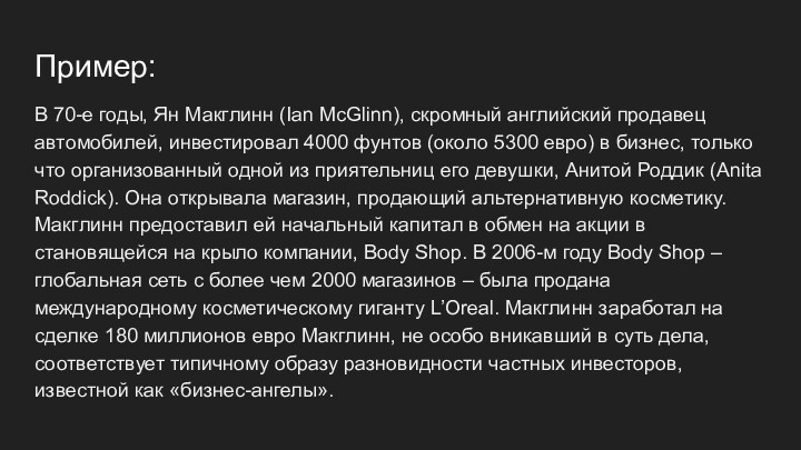 Пример:В 70-е годы, Ян Макглинн (Ian McGlinn), скромный английский продавец автомобилей, инвестировал 4000 фунтов (около