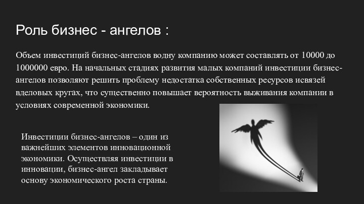 Роль бизнес - ангелов :Объем инвестиций бизнес-ангелов водну компанию может составлять от 10000 до 1000000