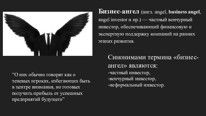 Бизнес-ангел (англ. angel, business angel, angel investor и пр.) — частный венчурный инвестор, обеспечивающий финансовую