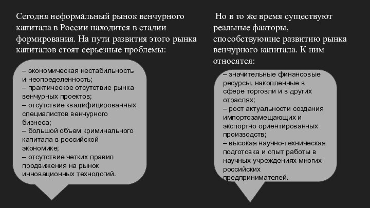 Сегодня неформальный рынок венчурного капитала в России находится в стадии формирования. На пути развития этого