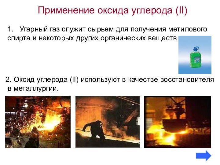 УГАРНЫЙ ГАЗ получение в промышленности. Получение угарного газа. Метанол и оксид углерода 2. Технический углерод применение.