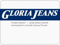 Глория Джинс – лидер рынка модной молодежной и детской одежды России