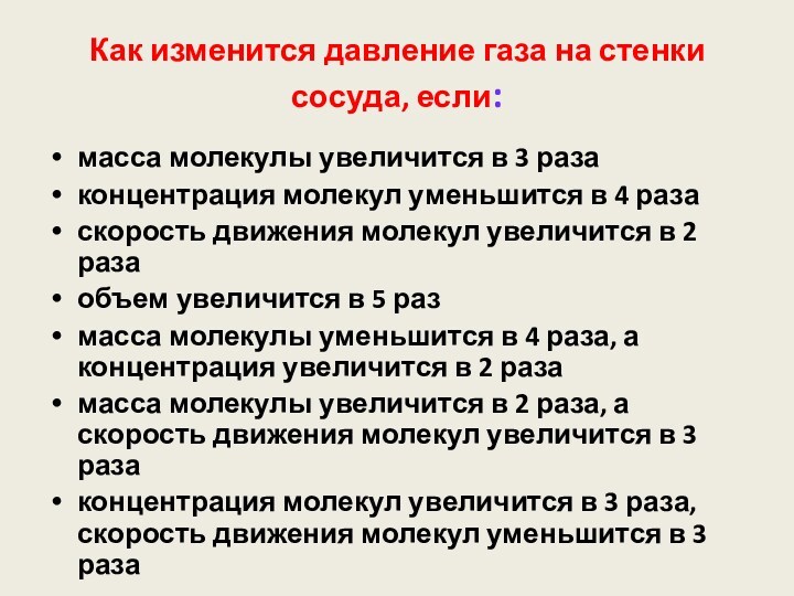 Как изменится давление идеального газа на стенки. Давление газа на стенки сосуда. Давление идеального газа на стенки сосуда. Как изменяется давление газа. Как изменить давление если.