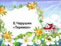 Е.Чарушин Теремок