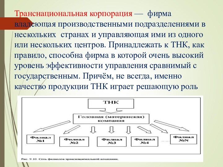 Транснациональная корпорация — фирма владеющая производственными подразделениями в нескольких странах и управляющая ими из одного