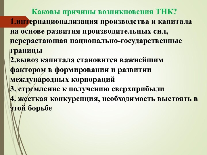 Каковы причины возникновения ТНК? 1.интернационализация производства и капитала на основе развития производительных сил, перерастающая национально-государственные