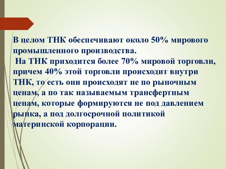 В целом ТНК обеспечивают около 50% мирового промышленного производства. На ТНК приходится более 70% мировой