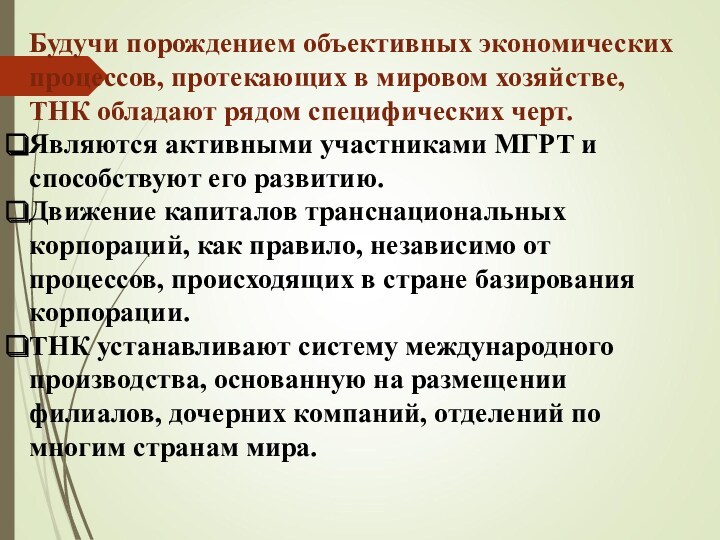 Будучи порождением объективных экономических процессов, протекающих в мировом хозяйстве, ТНК обладают рядом специфических черт. Являются