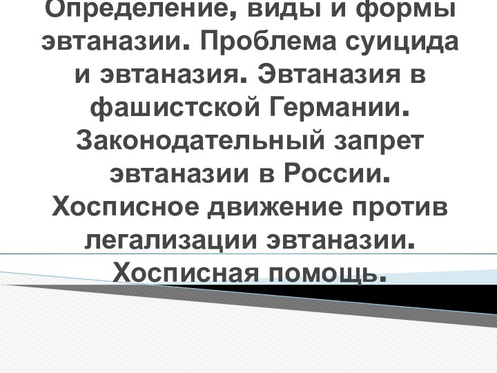 Эвтаназия за и против презентация