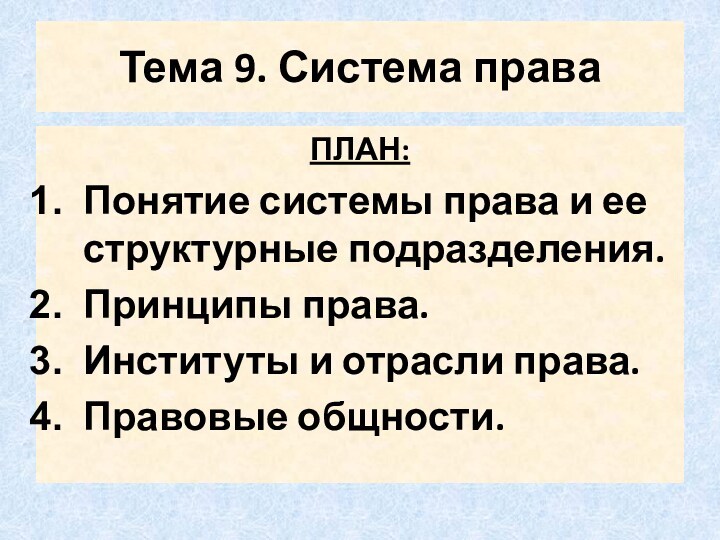 Система права план