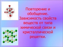 Зависимость свойств веществ от типа химической связи и кристаллической решетки