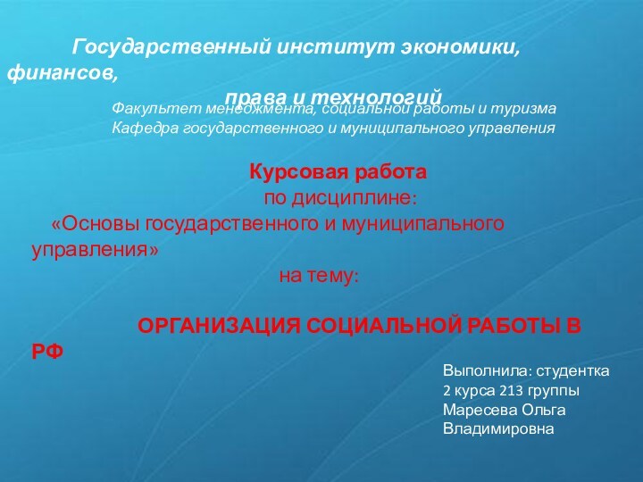 Организация социальной работы в РФ
