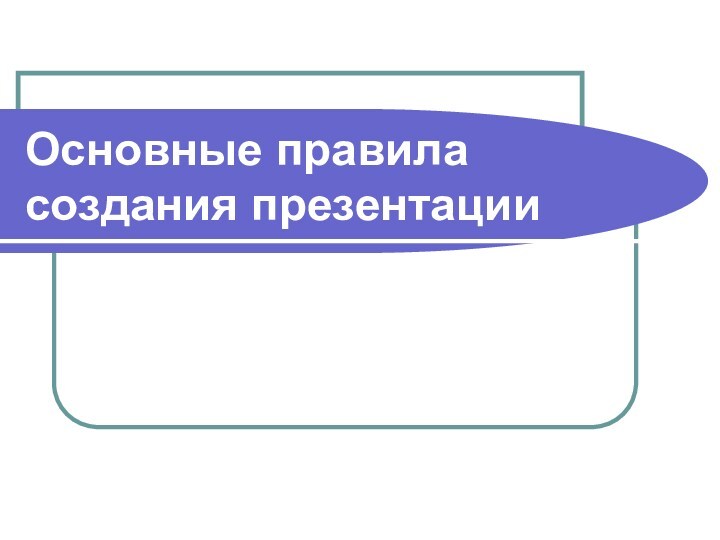 Основные правила создания презентации