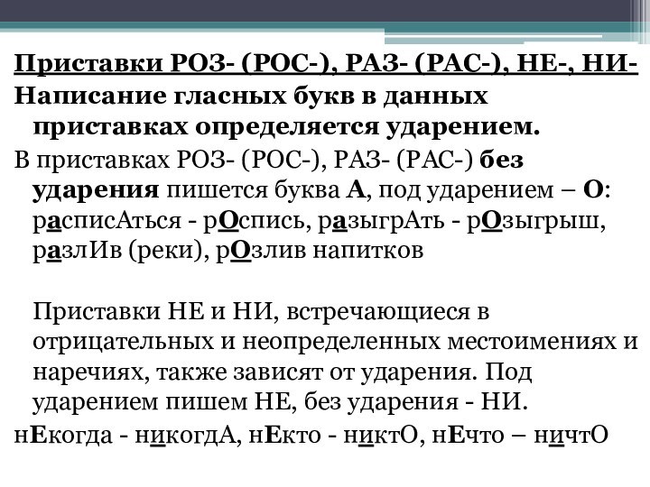 Правило роз рос. Приставки раз рас роз рос. Приставки рос рас ударение. Буквы а и о в приставках раз рас и роз рос. Значение приставки роз рос.