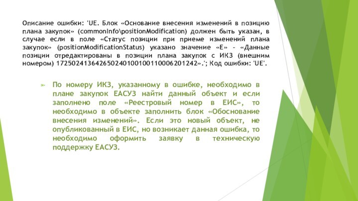 Описание ошибки: 'UE. Блок «Основание внесения изменений в позицию плана закупок» (commonInfopositionModification) должен быть указан,