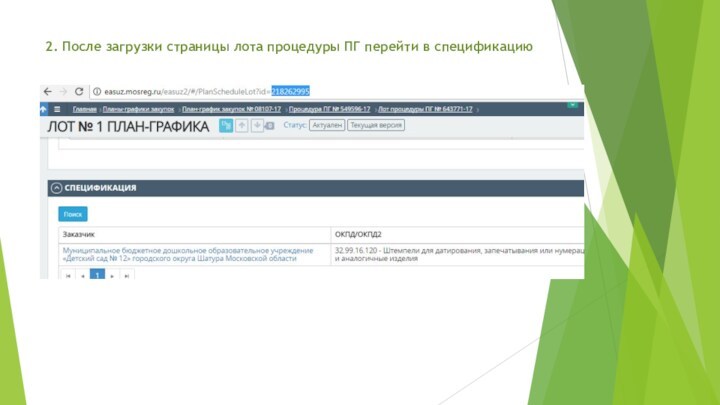 2. После загрузки страницы лота процедуры ПГ перейти в спецификацию