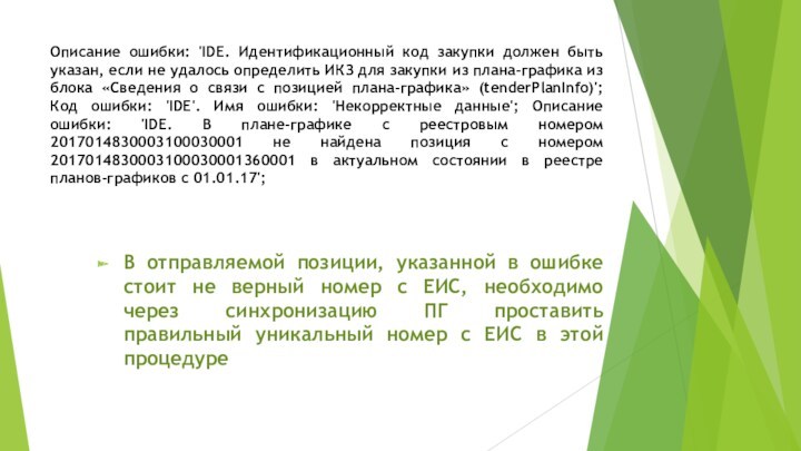 Описание ошибки: 'IDE. Идентификационный код закупки должен быть указан, если не удалось определить ИКЗ для