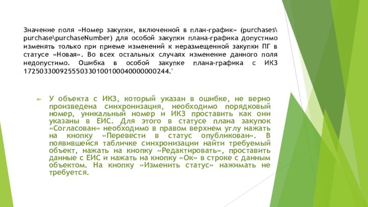 Значение поля «Номер закупки, включенной в план-график» (purchases purchasepurchaseNumber) для особой закупки плана-графика допустимо изменять