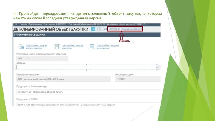 4. Произойдет переадресация на детализированный объект закупки, в котором нажать на слова Последняя утвержденная версия