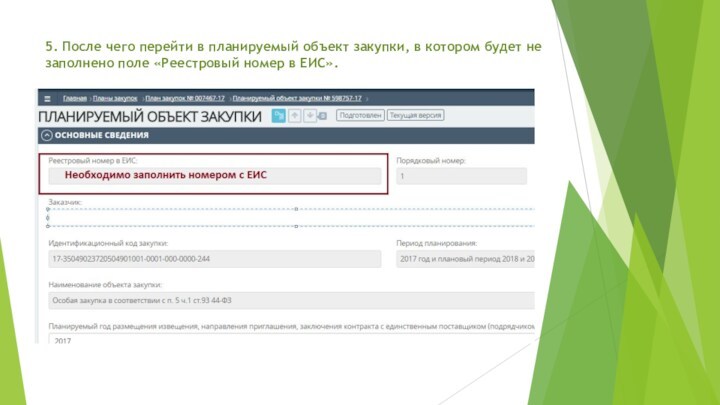 5. После чего перейти в планируемый объект закупки, в котором будет не заполнено поле «Реестровый