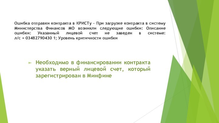 Ошибка отправки контракта в КРИСТу - При загрузке контракта в систему Министерства Финансов МО возникли