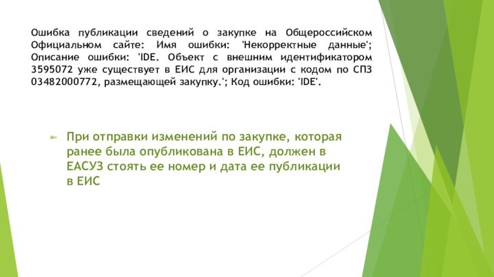 Ошибка публикации сведений о закупке на Общероссийском Официальном сайте: Имя ошибки: 'Некорректные данные'; Описание ошибки: