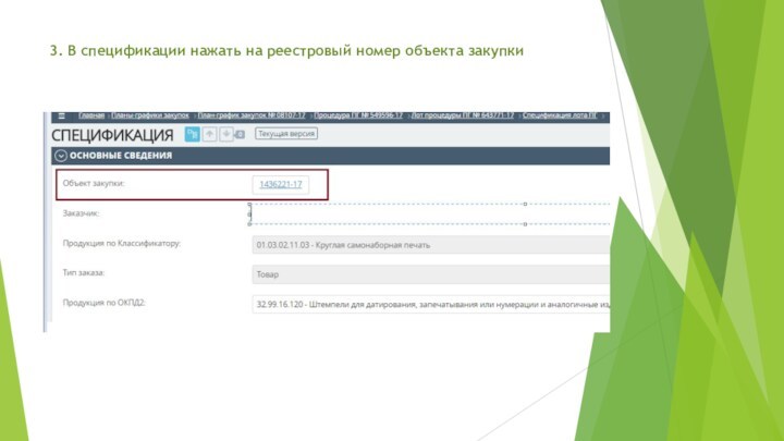 3. В спецификации нажать на реестровый номер объекта закупки