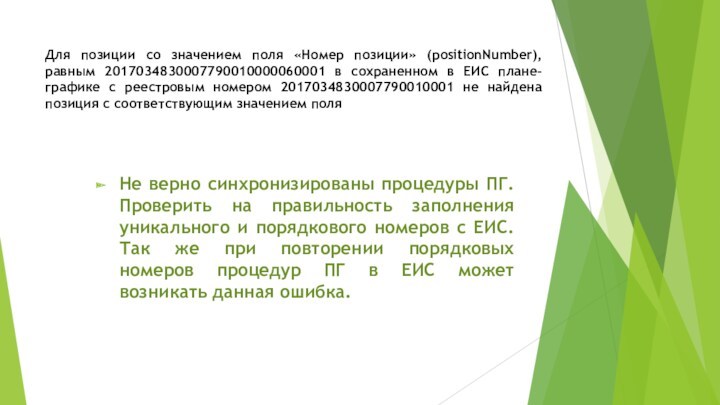 Для позиции со значением поля «Номер позиции» (positionNumber), равным 2017034830007790010000060001 в сохраненном в ЕИС плане-графике