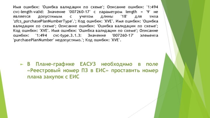 Имя ошибки: 'Ошибка валидации по схеме'; Описание ошибки: '1:494 cvc-length-valid: Значение '007260-17' с параметром length