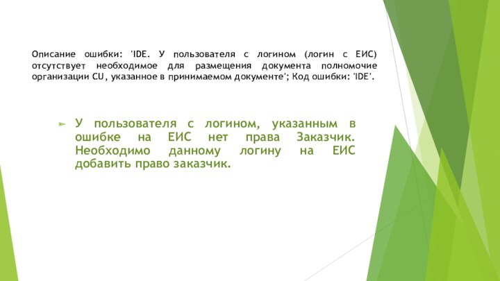 Описание ошибки: 'IDE. У пользователя с логином (логин с ЕИС) отсутствует необходимое для размещения документа