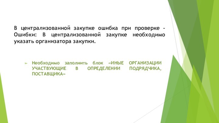 В централизованной закупке ошибка при проверке - Ошибки: В централизованной закупке необходимо указать организатора закупки.Необходимо