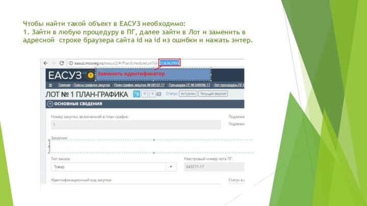 Чтобы найти такой объект в ЕАСУЗ необходимо: 
 1. Зайти в любую процедуру в ПГ,