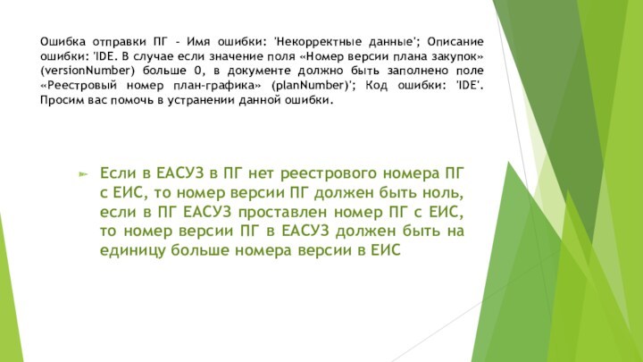 Ошибка отправки ПГ - Имя ошибки: 'Некорректные данные'; Описание ошибки: 'IDE. В случае если значение