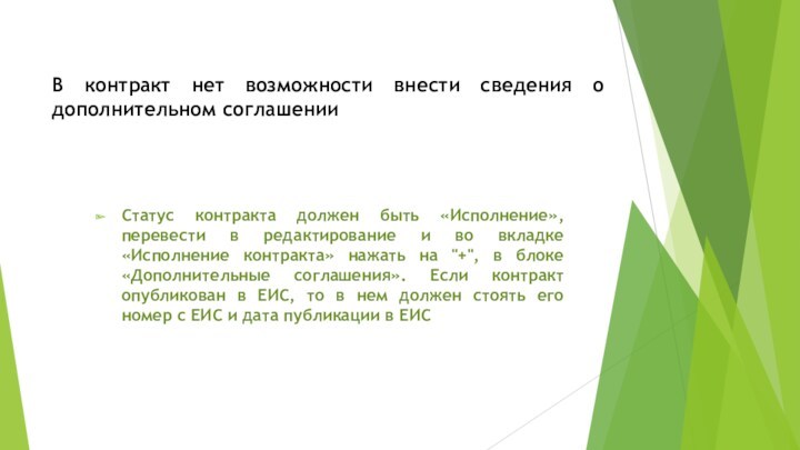 В контракт нет возможности внести сведения о дополнительном соглашенииСтатус контракта должен быть «Исполнение», перевести в