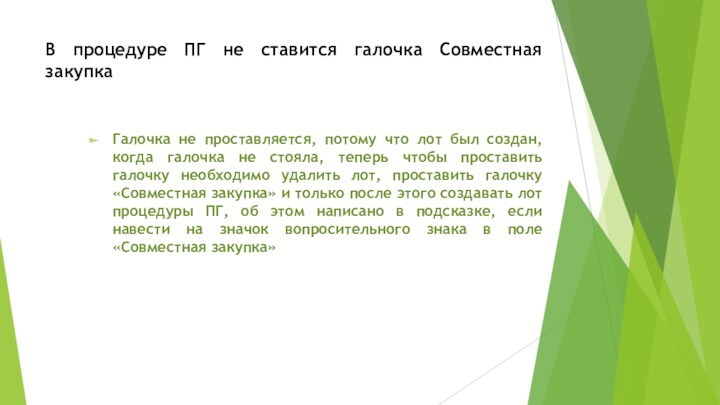 В процедуре ПГ не ставится галочка Совместная закупкаГалочка не проставляется, потому что лот был создан,