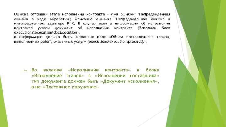 Ошибка отправки этапа исполнения контракта - Имя ошибки: 'Непредвиденная ошибка в ходе обработки'; Описание ошибки: