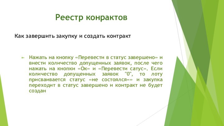 Реестр конрактовНажать на кнопку «Перевести в статус завершено» и внести количество допущенных заявок, после чего