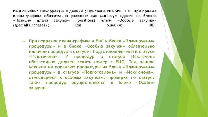 Имя ошибки: 'Некорректные данные'; Описание ошибки: 'IDE. При приеме плана-графика обязательно указание как минимум одного